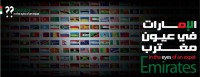 الامارات في عيون مغترب