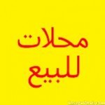 محل للبيع بوادى حوف حلوان