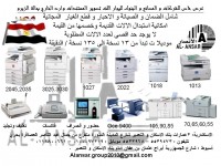 اقوى العروض من الانصار لالات تصوير المستندات