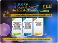 تسويق إلكتروني أقوى باقات التسويق بالعالم العربي