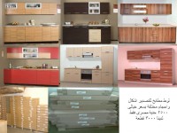 مطابخ بأشكال واحجام مختلفه بأسعار خياليهATS EXPORT