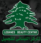 لمحبين الإسترخاء والراحة الجسدية و النفسية – المركز اللبنانى للتجميل