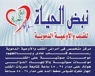 خدمات طبيه باحدث الاجهزة فى مراكز نبض الحياة للقلب والاوعيه الدموية