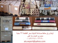 ورق حائط صناعه ألمانى وبسعر مغرى ATS EXPORT