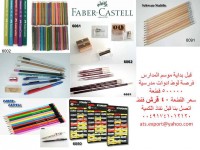 أدوات مدرسيه وارد ألمانيا وبسعر مغرى ATS EXPORT