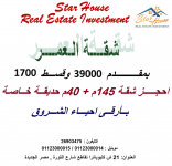 شقة بحديقة لعشاق المساحات 145م