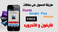 افتراضي طريقة الحصول على بطاقات ايتونز و قوقل بلاي و امازون مجانا
