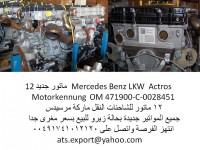 مواتير شاحنات نقل مرسيدس وبسعر مغرى ATS EXPORT