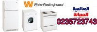 صيانة وايت وستنجهاوس0235723743-01128111400