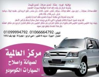 صيانة كومودو فى 6 اكتوبر