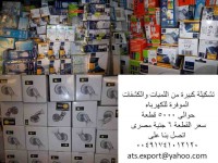 لمبات وكشافات موفره للكهرباء وبأقل الآسعارATS EXPORT