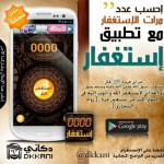 حصريا: تطبيق للأندرويد يذكرك بالإستغفار بتصميم جميل وجذاب لكل مسلم !!!!!