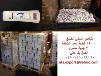 شامبو للشعر صناعه ألمانى وبسعر مغرىATS EXPORT