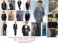بدل وجواكت رجالى ألمانيه الصنع وبسعر مغرى ATS EXPORT