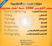 دورات (اخراج مونتاج هندسة صوتية تصوير فتوغرافي وتلفزيوني اعداد وتقديم تمثيل )
