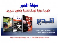 مجلة المدير شهرية مهنية تهدف لتنمية وتطوير المديرين