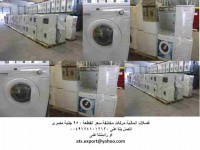 غسالات ألمانيه ماركات مختلفه بأسعار مغريه ATS EXPORT