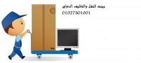 شركه نقل اثاث وتوزيع مواد التغليف