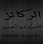 مؤسسة الركائز الستيراد و التصدير