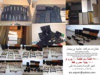 نظارت أوريجينال ماركات عالميه بأسعار مغريه ATS EXPORT