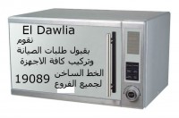 صيانة ميكرويف باناسونيك panasonic 19089 – 01000081193