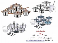 حلل استيل وارد ألمانيا وبسعر مغرى ATS EXPORT