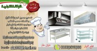 معدات مطابخ