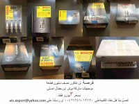 بوجيهات ماركه بوش أوريجينال وبسعر مغرى ATS EXPORT