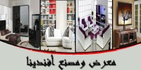 اثاث منزلي وموبيليا من معرض افندينا, بجد روعه, توصيلها وتركيبها مجاني