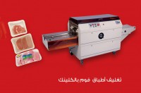 ماكينات تغليف اطباق فوم بالكلينك فيلم