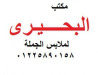 مكتب البحيرى للملابس الجملة 01225890158