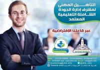 دورة التأهيل المهنى لمشرف إدارة الجودة الشاملة التعليمية