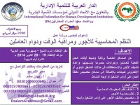 ورشة عمل:  النظم المحاسبية للاجور و مراقبة الوقت و دوام العاملين    للفترة من 19الى 28 اكتوبر 2014 م .