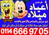 اعياد ميلاد مدينة نصر الهرم اكتوبر الرحاب مؤسسة فرحتى 01146669705