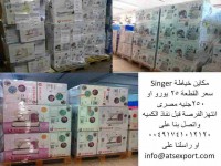 مكائن خياطه سنجر وبسعر مغرى ATS EXPORT