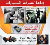 الان احمى عربيتك من السرقة (لاول مره فى مصر التركيب مجانااااااااً