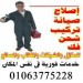الاجهزة المنزلية 01063775228