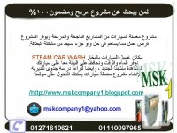 جديد مشروع مغسلة السيارات بالبخار متكاملة