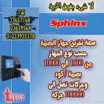 اقوى اجهزة البصمة للحضور والانصراف للموظفين وبرنامج شئون عاملين مميز جدااااً