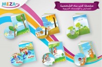 للمؤسسات التربوية والمدارس والحضانات،  إليكم أقوى المناهج لبناء وتنمية شخصية الطفل .