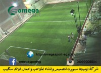 اوميجا اسبورت للاند اسكيب والنجيل الصناعى