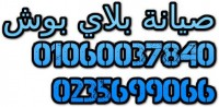 شبكة صيانة بلاي بوش 0235710008 ضمان معتمد 01060037840 خدمة توكيل بلاي بوش