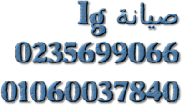 شركة صيانة ال جي 0235710008 اصلاح ثلاجات 01060037840 صيانة  LG