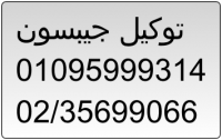 الوكيل جيبسون 01095999314 (( صيانة جيبسون الحوت )) 35710008 gibson
