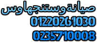 اعلانات صيانة ثلاجات وستنجهاوس ( 01220261030 * المعادى * 0235710008 ) خدمة اصلاح وستنجهاوس