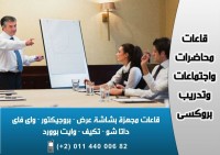 قاعات مجهزة للايجار لاقامة ندوات محاضرات تدريبية مؤتمرات