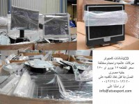 شاشات كمبيوتر LCD  ماركات عالميه وأحجام مختلفه ATS EXPORT