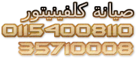 اسطول صيانة كلفينيتور( 01283377353 & 35699066 ) توكيل كلفينيتورالوحيد بمصر