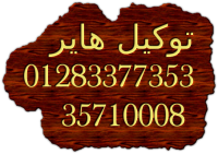 توكيل هاير الرئيسى 01283377353 & 35710008 مركز صيانة هاير