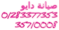 خدمات دايو ” صيانة غسالات دايو ” 01154008110 + 35710008 مركز صيانة دايو القاهرة